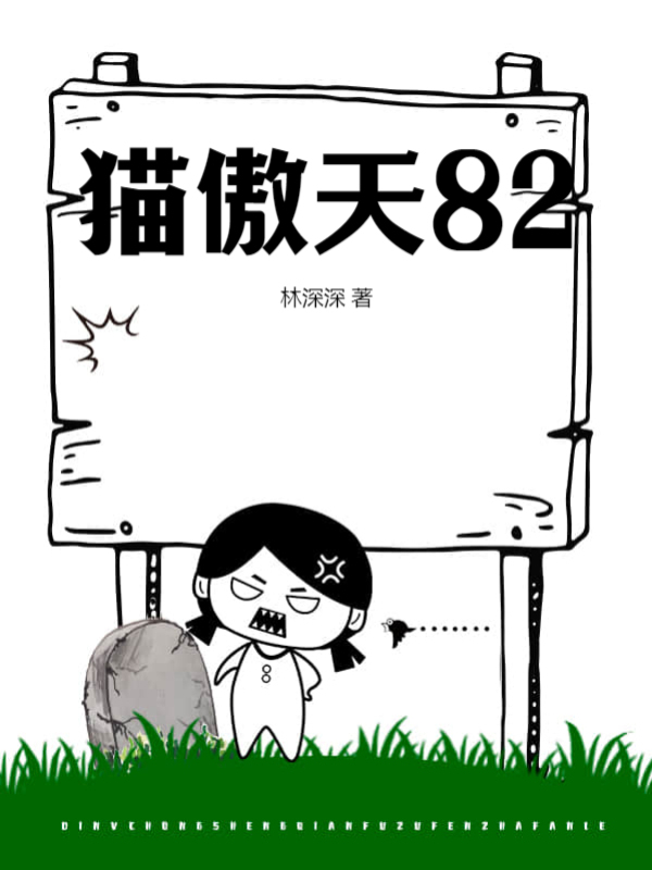 猫傲天82