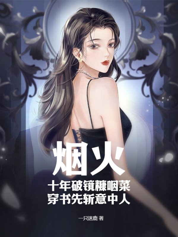 烟火：十年破镜糠咽菜，穿书先斩意中人