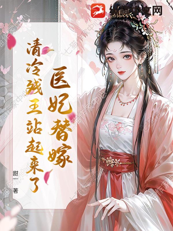医妃替嫁，清冷残王站起来了