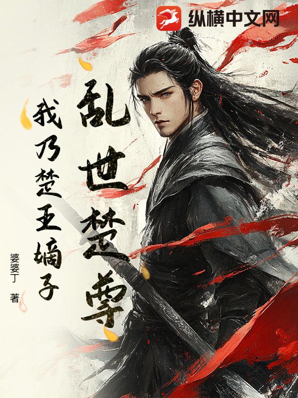 乱世楚尊：我乃楚王嫡子