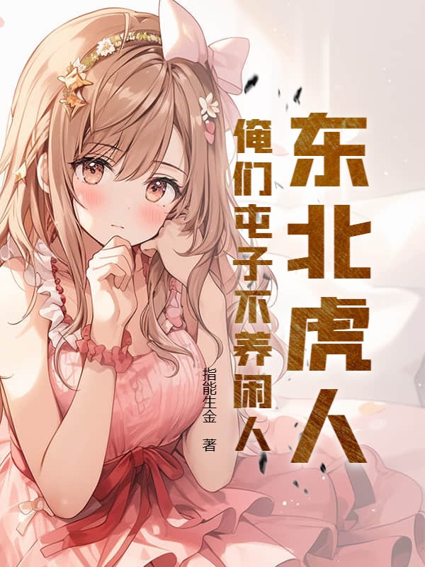 东北虎人：俺们屯子不养闲人