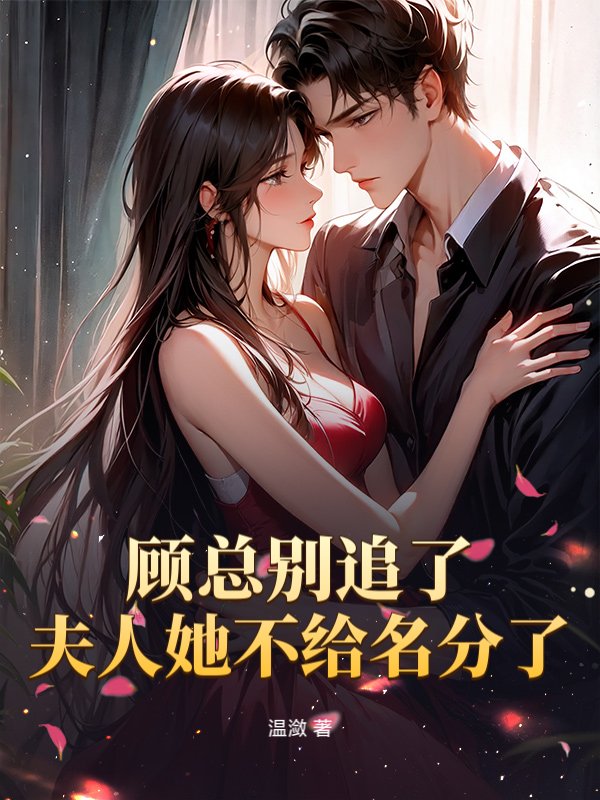 顾总别追了，夫人她不给名分了