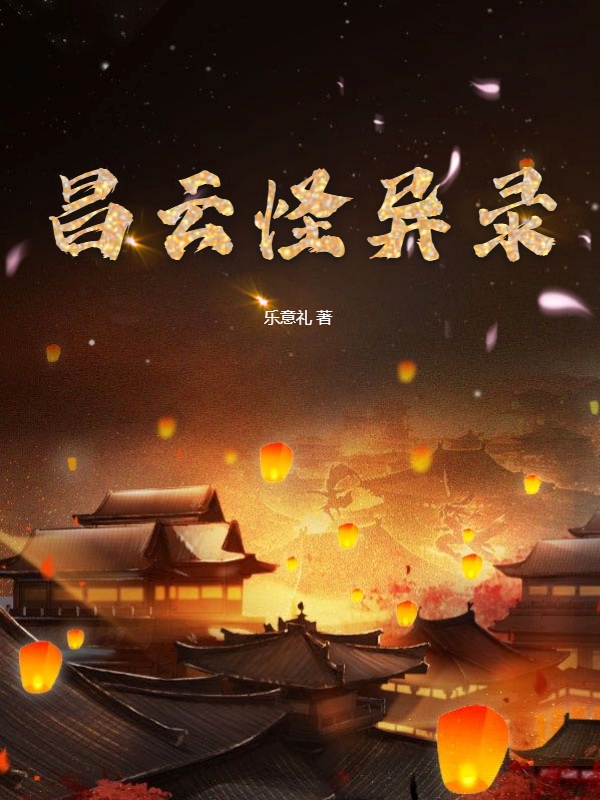 昌云怪异录