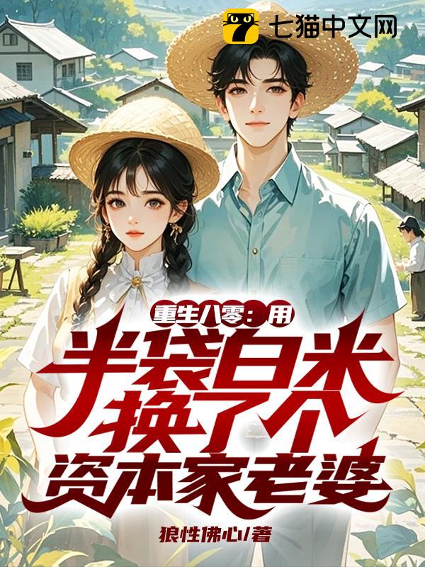 重生八零：用半袋白米换了个资本家老婆