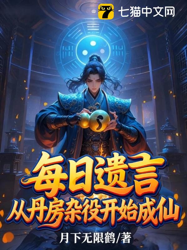每日遗言，从丹房杂役开始成仙