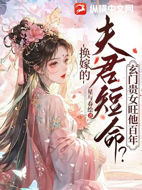 换嫁的夫君短命？玄门贵女旺他百年