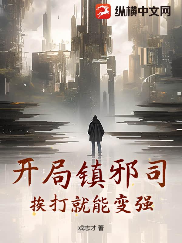 开局镇邪司，挨打就能变强！