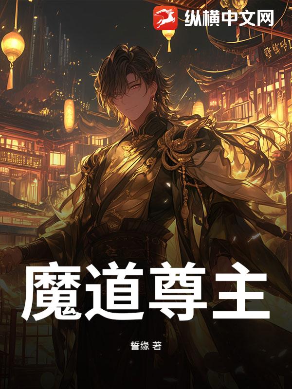 魔道尊主
