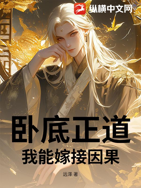 卧底正道：我能嫁接因果