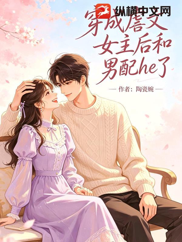 穿成虐文女主后和男配he了