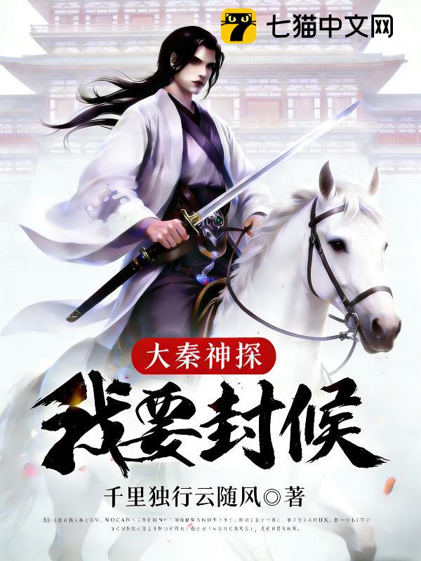大秦神探：我要封侯