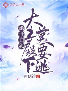 绝世白狐：太子殿下莫要逃