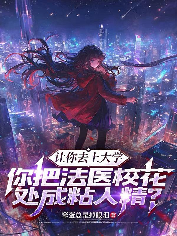 让你去上大学，你把法医校花处成粘人精