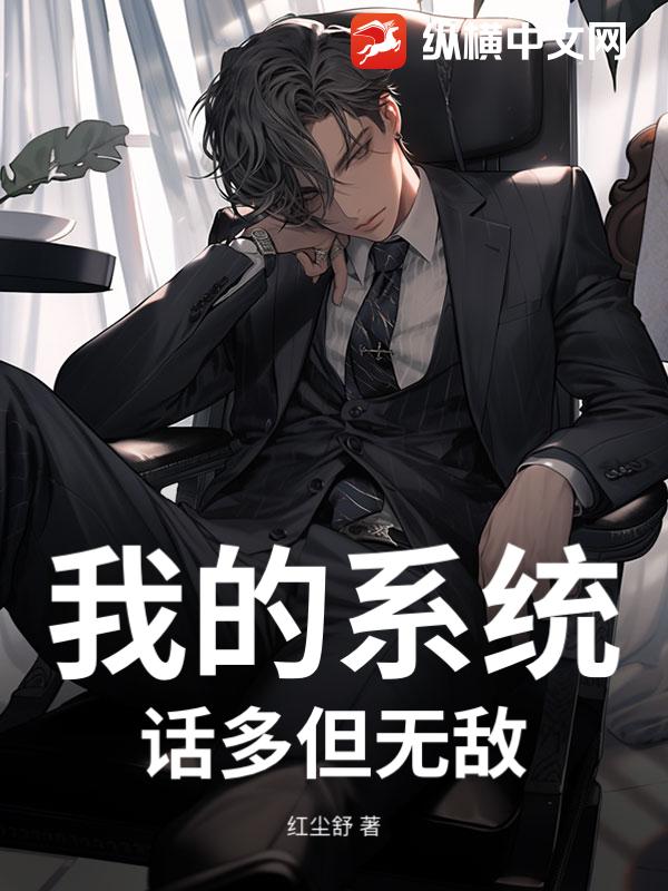 我的系统，话多但无敌