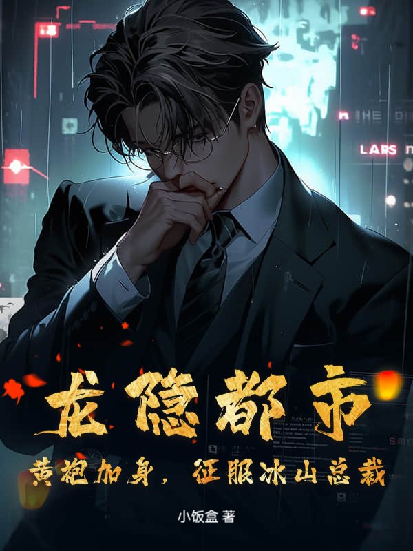 龙隐都市：黄袍加身，征服冰山总裁