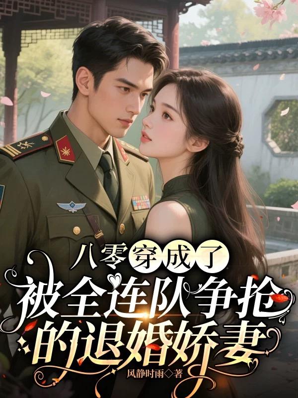 八零：穿成了被全连队争抢的退婚娇妻