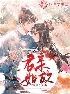 君亲如故