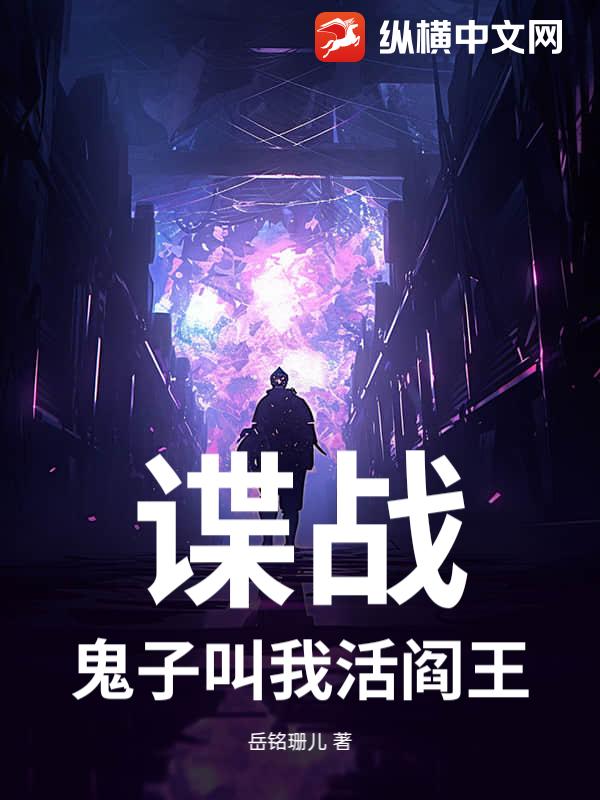 谍战：鬼子叫我活阎王