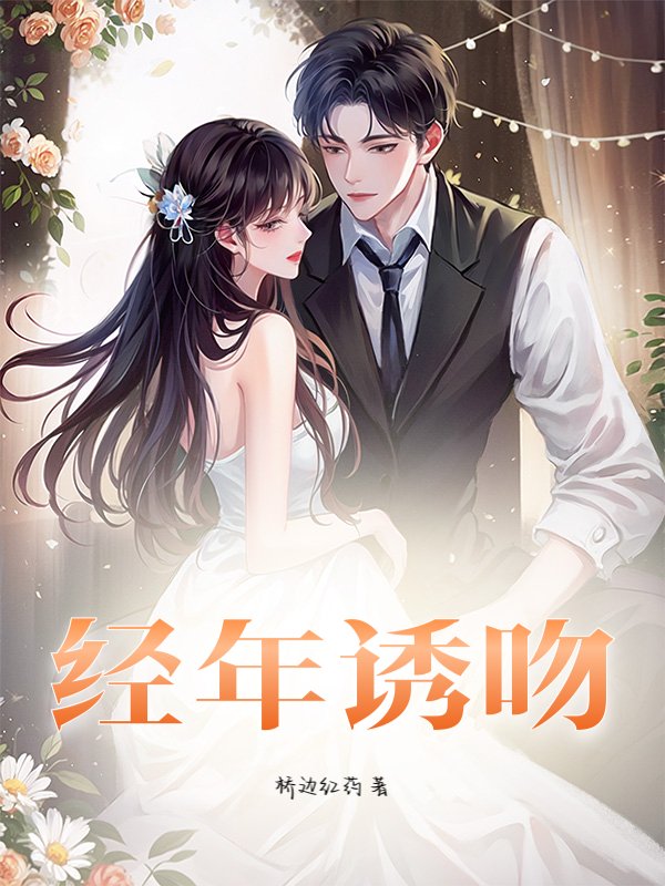 经年诱吻