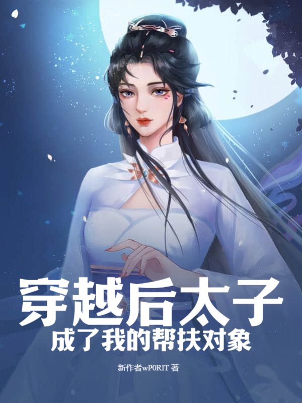 穿越后太子成了我的帮扶对象