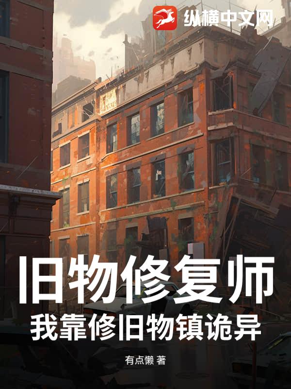 旧物修复师：我靠修旧物镇诡异