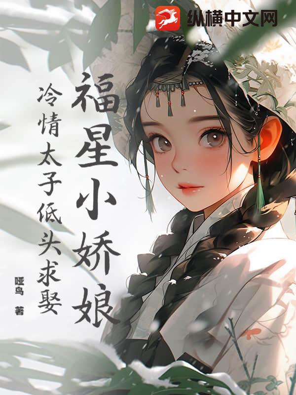 福星小娇娘，冷情太子低头求娶
