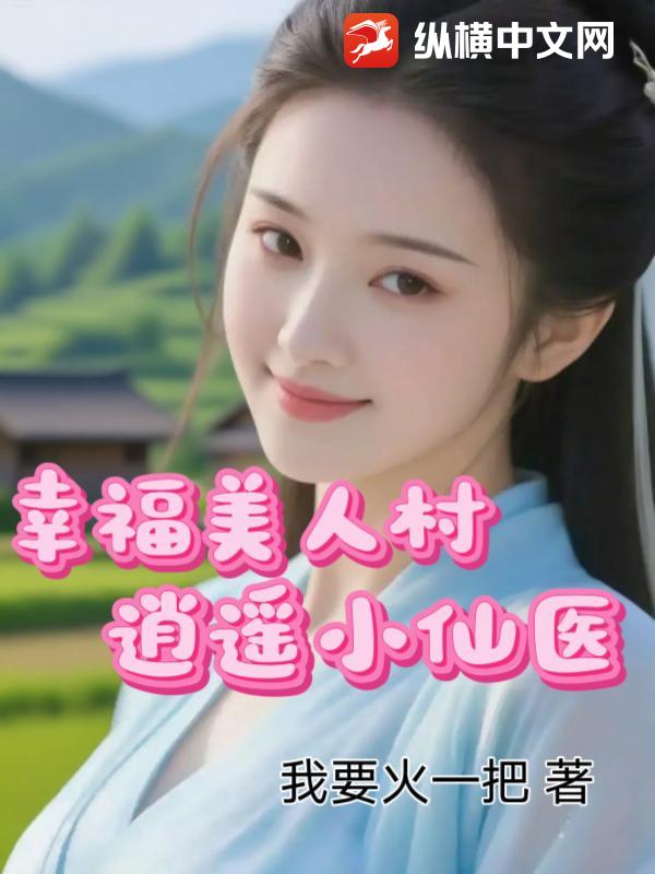 幸福美人村，逍遥小仙医