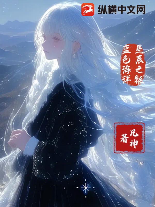 蓝色海洋星辰之链