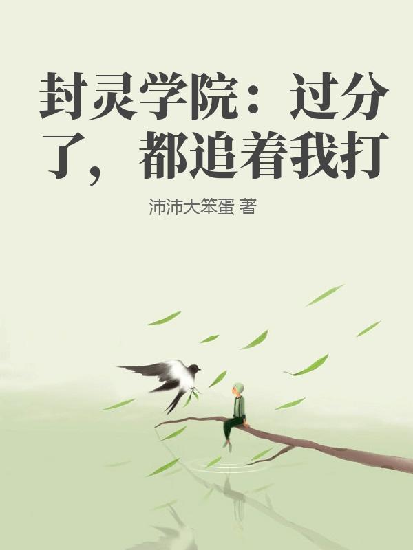 封灵学院：过分了，都追着我打