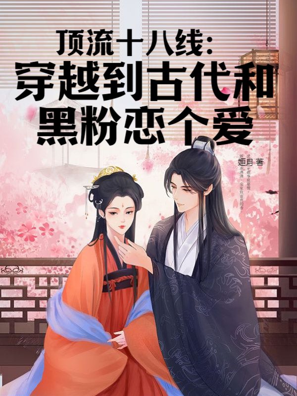 顶流十八线：穿越到古代和黑粉恋个爱