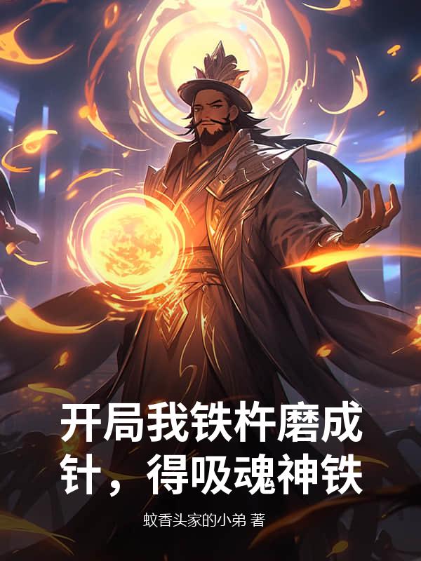 开局我铁杵磨成针，得吸魂神铁