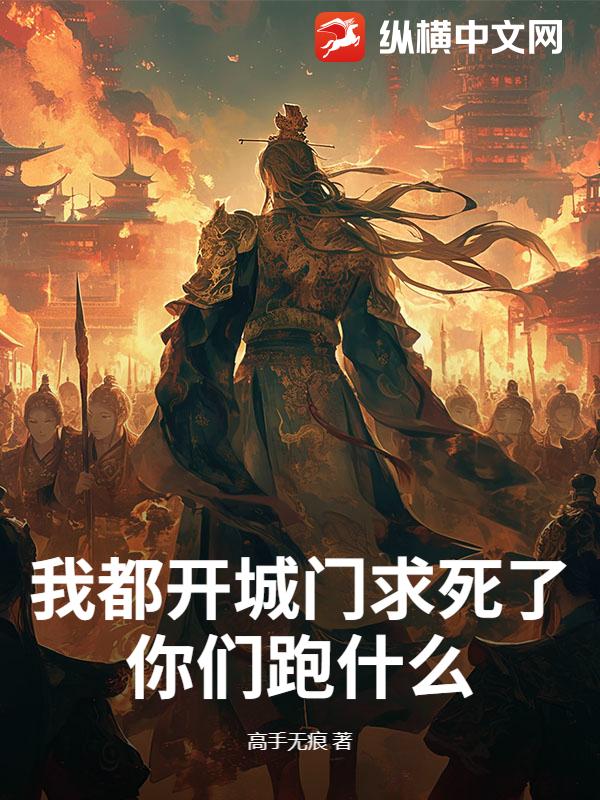 我都开城门求死了，你们跑什么？