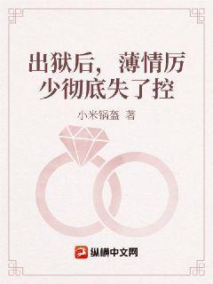 出狱后，薄情厉少彻底失了控