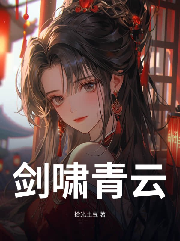 剑啸青云