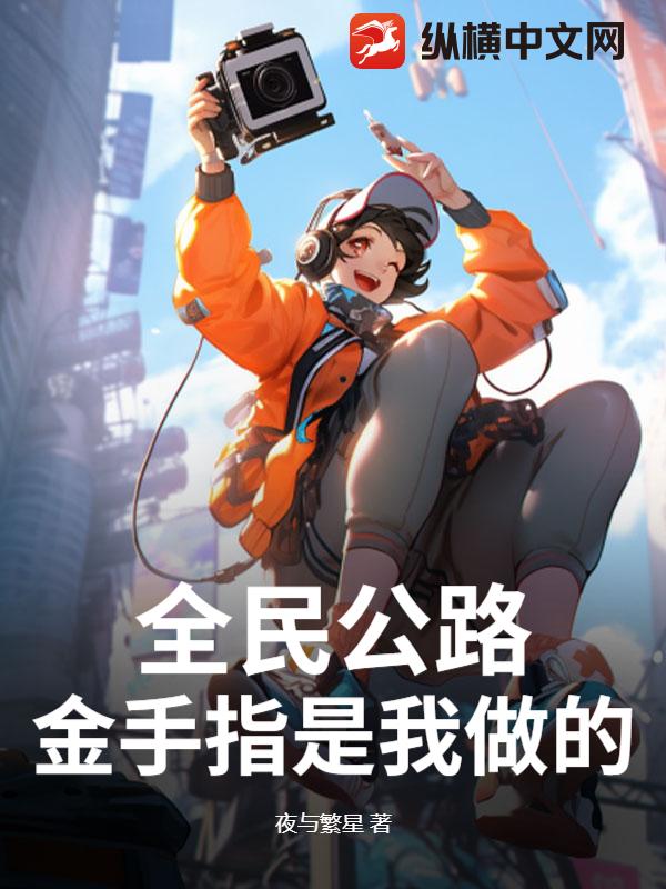 全民公路：金手指是我做的！