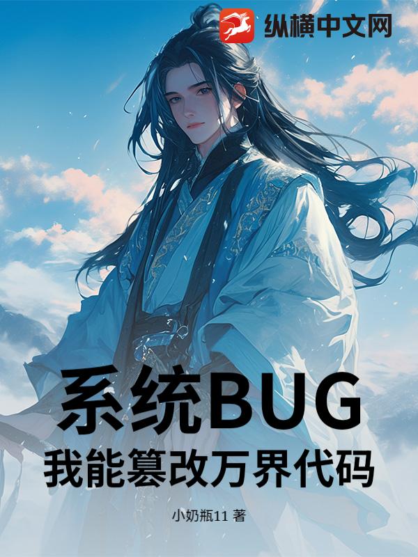 系统BUG：我能篡改万界代码