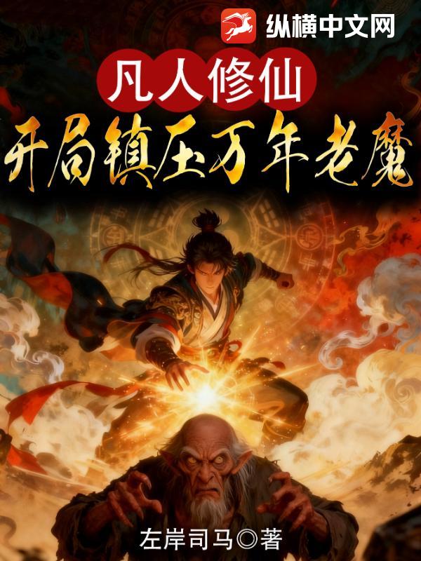 凡人修仙：开局镇压万年老魔