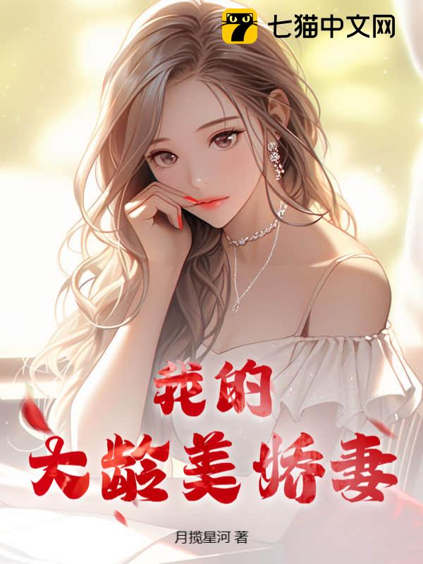 我的大龄美娇妻