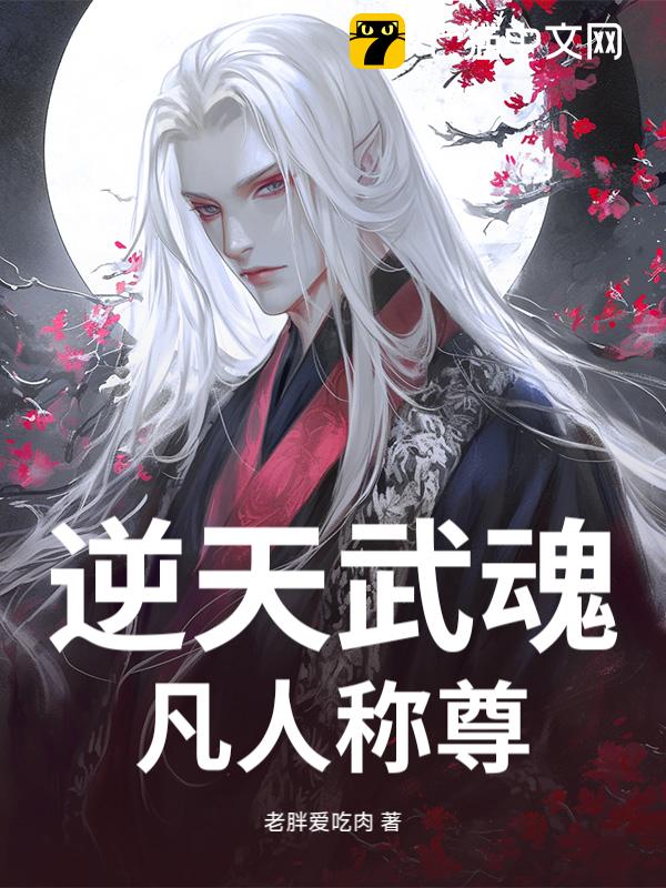 逆天武魂：凡人称尊