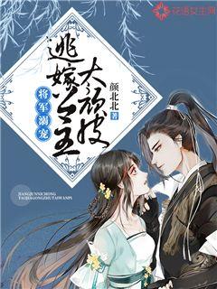 将军溺宠：逃嫁公主太顽皮