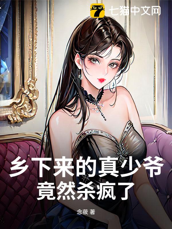 乡下来的真少爷，竟然杀疯了！