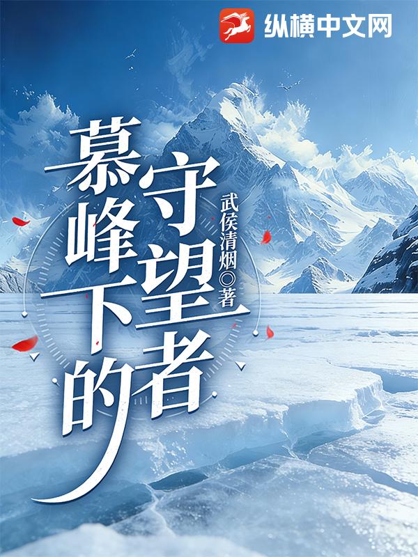 慕峰下的守望者