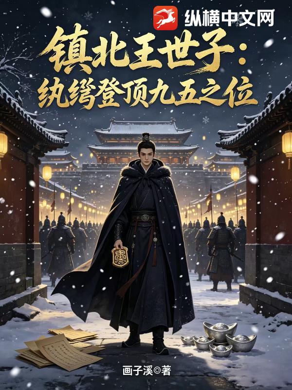 镇北王世子：纨绔登顶九五之位
