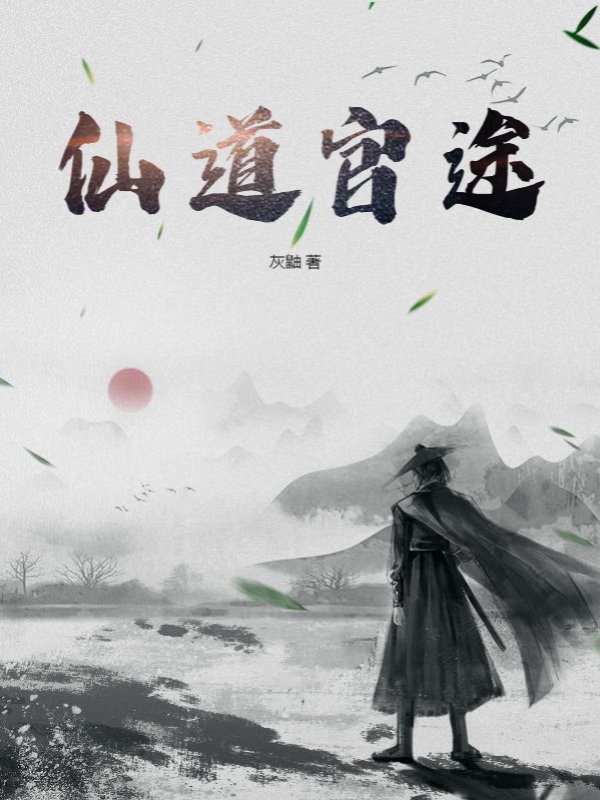 仙道官途
