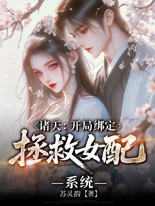 诸天：开局绑定拯救女配系统