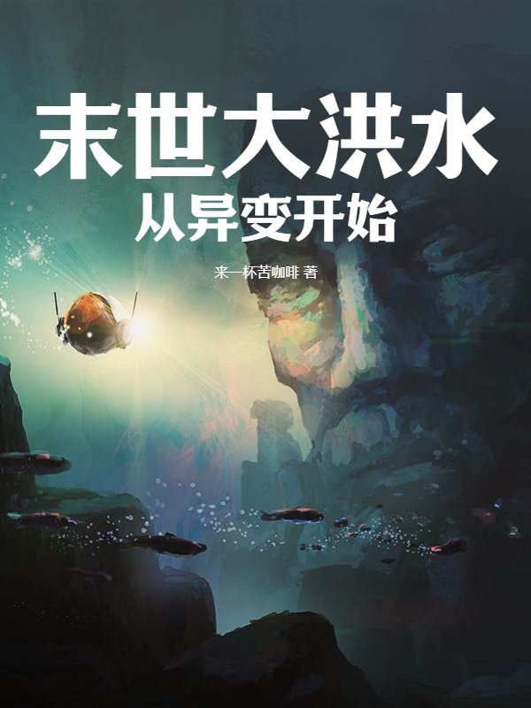 末世大洪水，從異變開始
