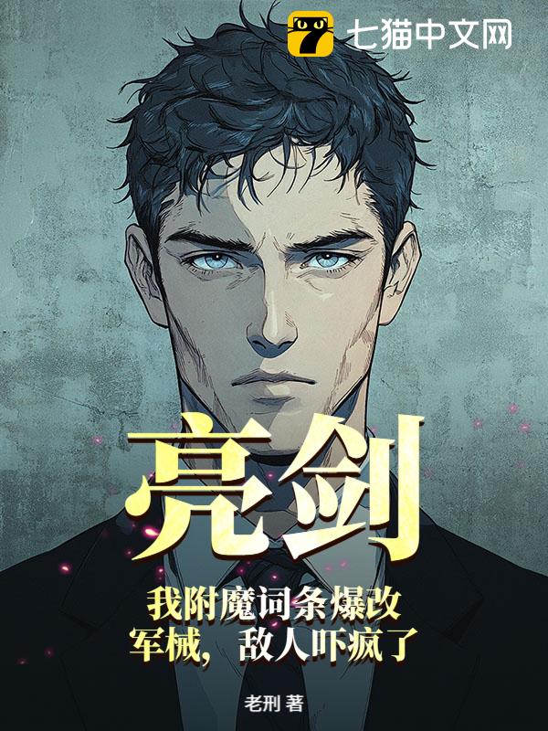 亮剑：我附魔词条爆改军械，敌人吓疯了