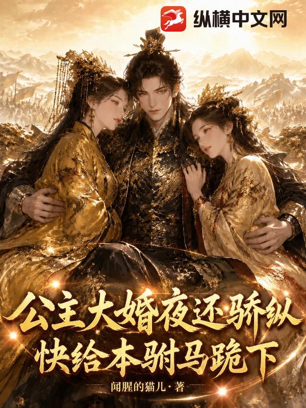 公主大婚夜还骄纵？快给本驸马跪下！