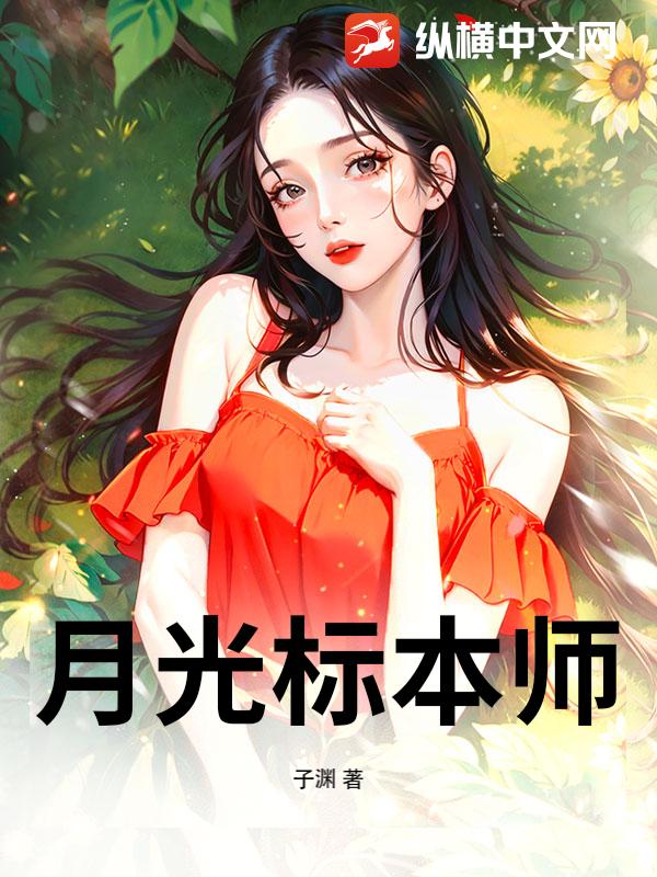 月光标本师
