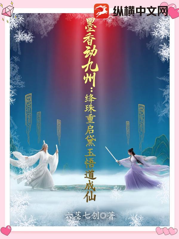 墨香动九州：绛珠重启黛玉悟道成仙